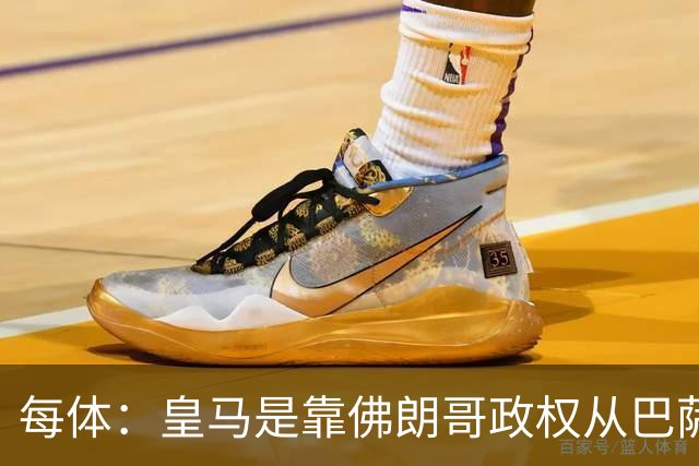每体：皇马是靠佛朗哥政权从巴萨抢走的迪斯蒂法诺
