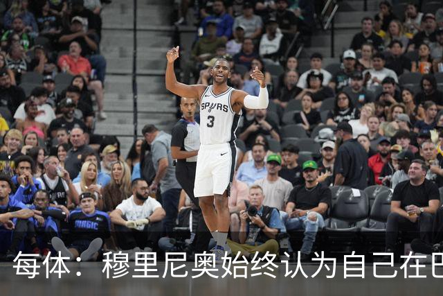 每体：穆里尼奥始终认为自己在巴萨未得到重视，因此不断进行抨击