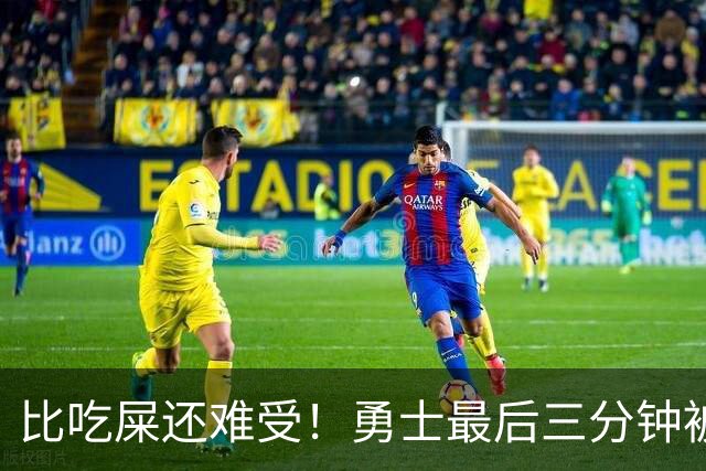比吃屎还难受！勇士最后三分钟被打17-0！