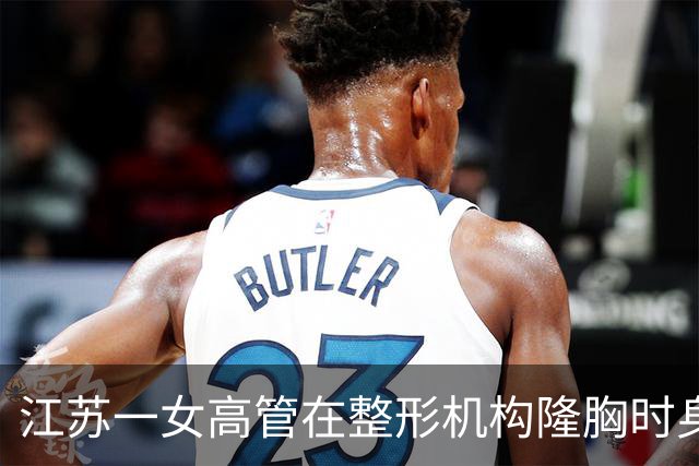 江苏一女高管在整形机构隆胸时身亡，出事前7个月充值108万元，曾抱怨“不想去了，全是坑”；其父亲发声：机构赔45万元后跑路，当地回应