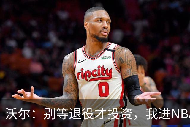 沃尔：别等退役才投资，我进NBA第五年就开始了