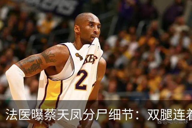法医曝蔡天凤分尸细节：双腿连着盆骨在冰柜里，骨上带肉，太残忍