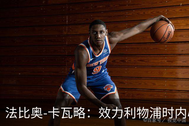 法比奥-卡瓦略：效力利物浦时内心非常空虚，沉迷派对和饮酒