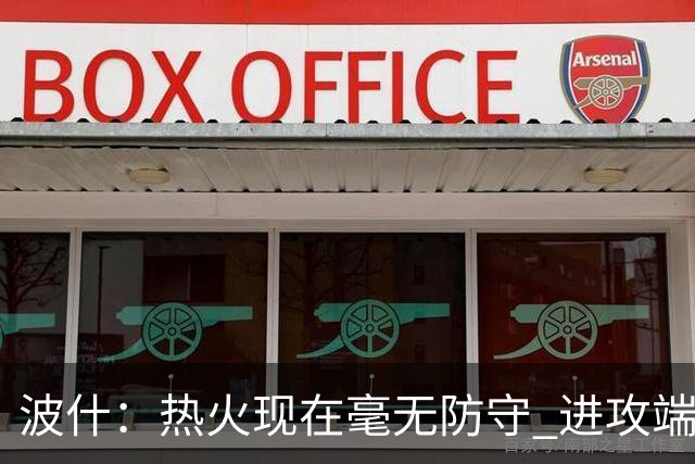 波什：热火现在毫无防守 进攻端字母太停滞&阿德巴约缺少侵略性