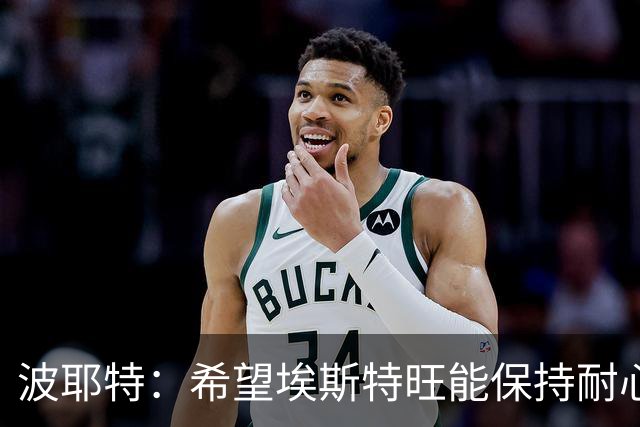 波耶特：希望埃斯特旺能保持耐心，向主教练证明自己想要上场比赛
