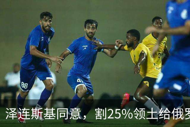 泽连斯基同意，割25%领土给俄罗斯，只希望上中美俄三方会谈的桌
