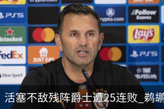 活塞不敌残阵爵士遭25连败 鹈鹕终结骑士3连胜
