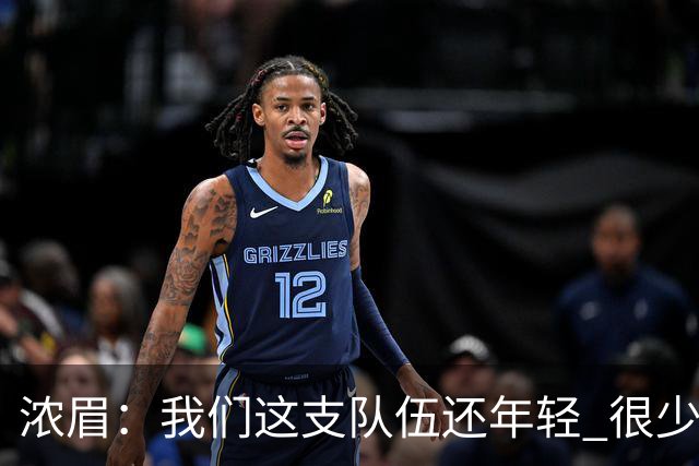 浓眉：我们这支队伍还年轻 很少经历比赛末段每个回合都是关键球