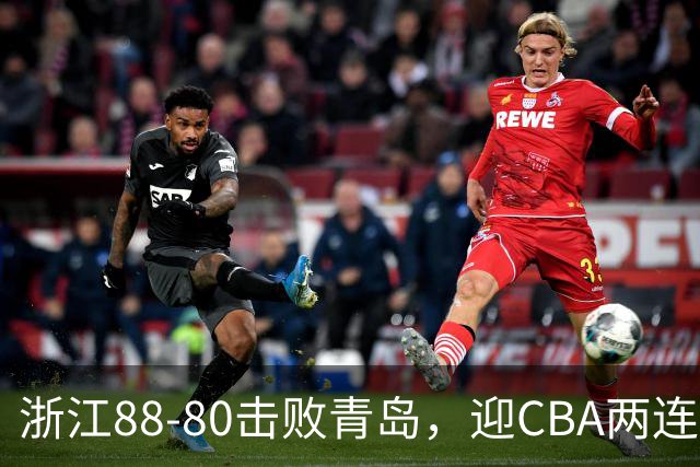 浙江88-80击败青岛，迎CBA两连胜，程帅澎16分4板1助