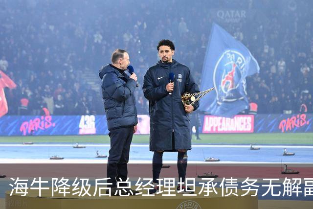 海牛降级后总经理坦承债务无解副总羡慕大连英博