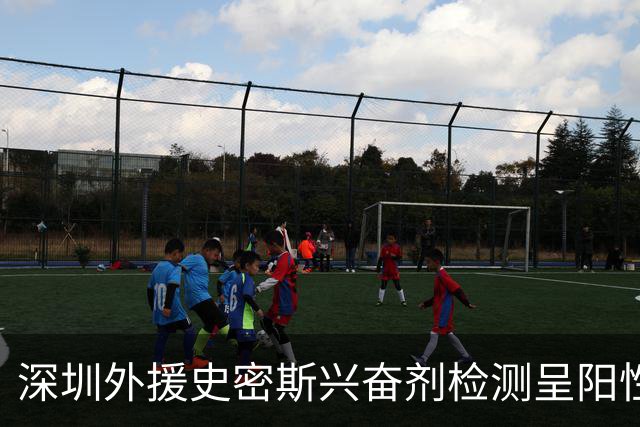 深圳外援史密斯兴奋剂检测呈阳性遭禁赛 球迷吐槽怀特塞德至今成谜