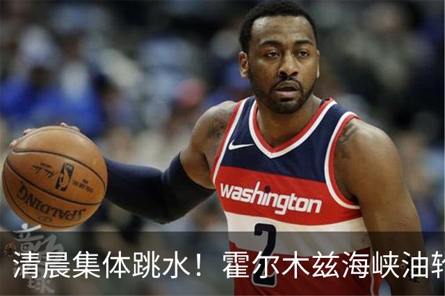 清晨集体跳水！霍尔木兹海峡油轮触雷，油价猛拉