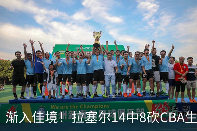 渐入佳境！拉塞尔14中8砍CBA生涯新高22分外加5助 三分8中6