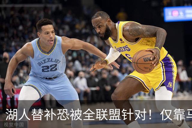 湖人替补恐被全联盟针对！仅靠马穆，格兰姆斯哑火，2将低迷阻碍上限