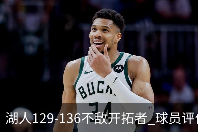 湖人129-136不敌开拓者 球员评价：4人优秀，2人及格，4人低迷