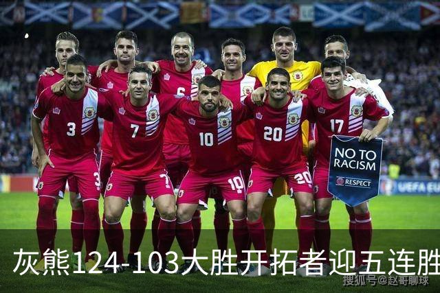 灰熊124-103大胜开拓者迎五连胜 杨瀚森出场4分32秒获3分2板1帽