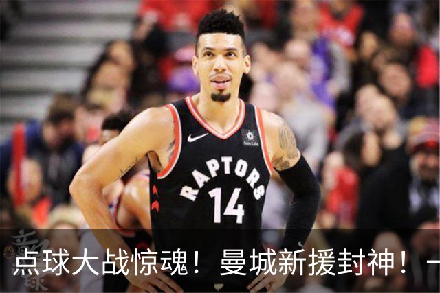 点球大战惊魂！曼城新援封神！一己之力拯救马雷斯卡