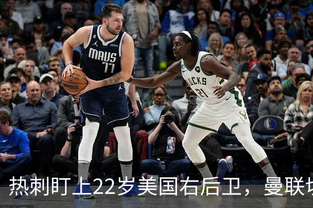 热刺盯上22岁美国右后卫，曼联切尔西球探同场考察