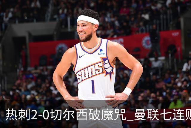 热刺2-0切尔西破魔咒 曼联七连败卡里克生死战