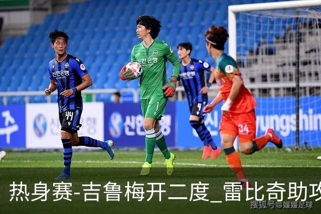 热身赛-吉鲁梅开二度 雷比奇助攻 AC米兰2-1首胜