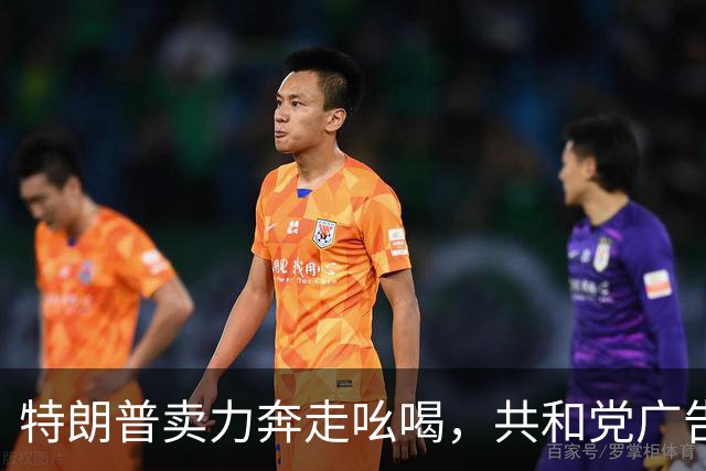 特朗普卖力奔走吆喝，共和党广告却不提他，美国中期选举走向何方
