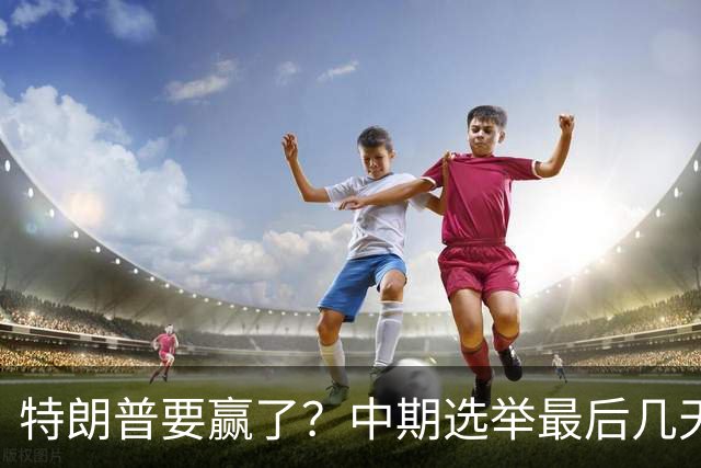 特朗普要赢了？中期选举最后几天，支持率突飙升，民主党措手不及
