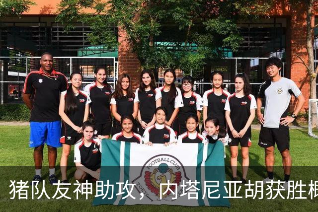 猪队友神助攻，内塔尼亚胡获胜概率大大增加