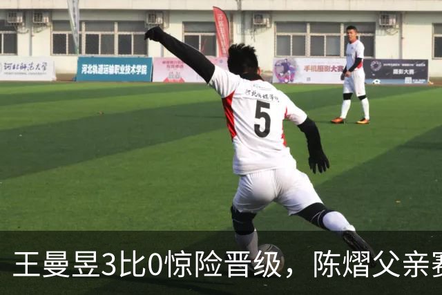 王曼昱3比0惊险晋级，陈熠父亲赛前这番话，值得细细品味