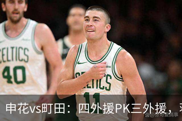 申花vs町田：四外援PK三外援，蒋圣龙先发，杨帅、汪海健出战