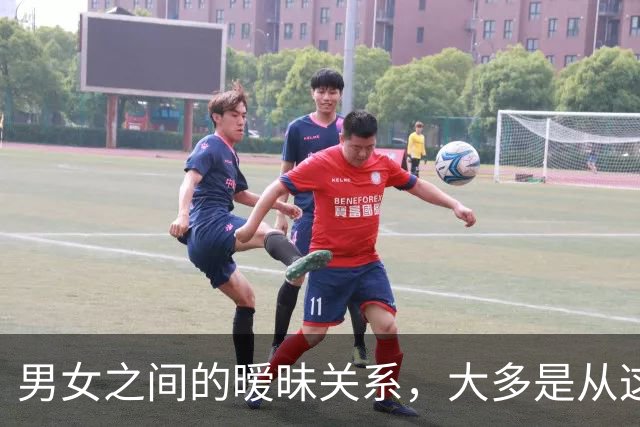 男女之间的暧昧关系，大多是从这些接触开始的