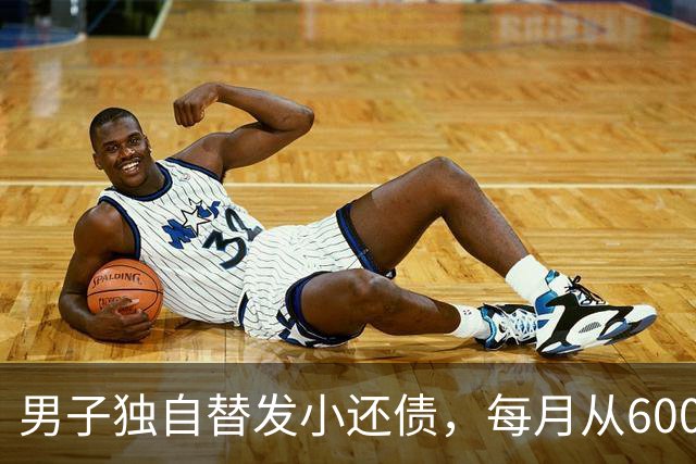 男子独自替发小还债，每月从6000多元工资中挤5000元还款，两年还十万余元，工资下降后称“实在还不动了”；经沟通每月偿还1800元
