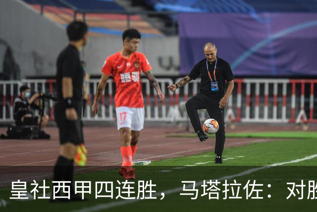 皇社西甲四连胜，马塔拉佐：对胜利感到高兴，本可以扩大比分