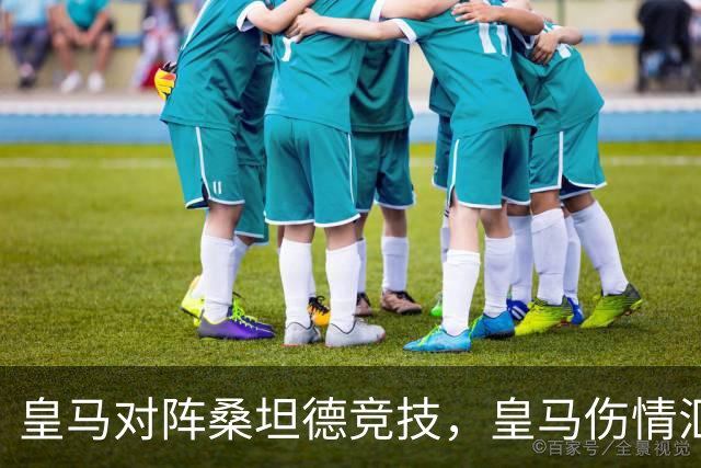 皇马对阵桑坦德竞技，皇马伤情汇总：1将停赛，2将出场存疑，3将养伤中