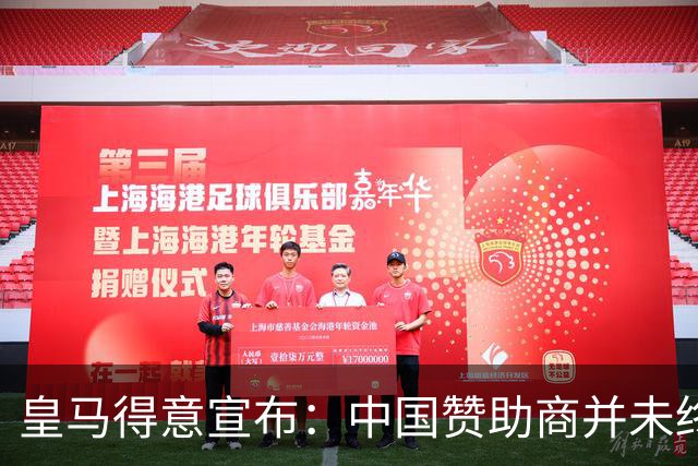 皇马得意宣布：中国赞助商并未终止合作！网友怒冲品牌社媒：吃里扒外