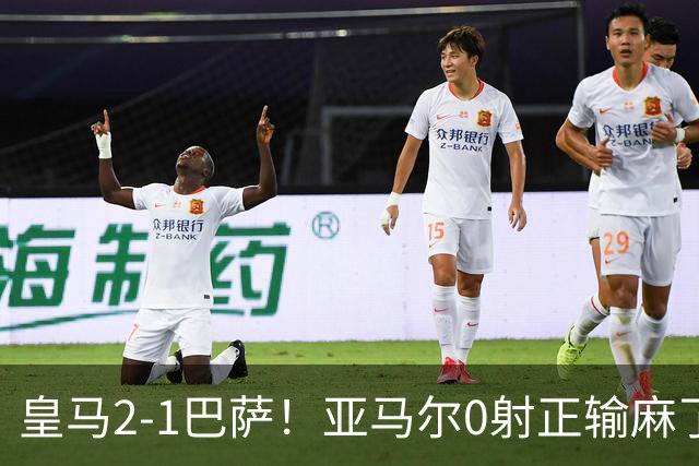 皇马2-1巴萨！亚马尔0射正输麻了，库库雷利亚完美防守
