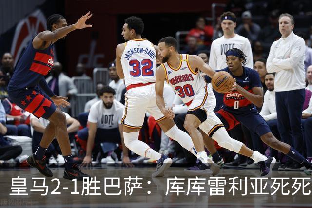 皇马2-1胜巴萨：库库雷利亚死死咬住亚马尔，25次抢断终结天才