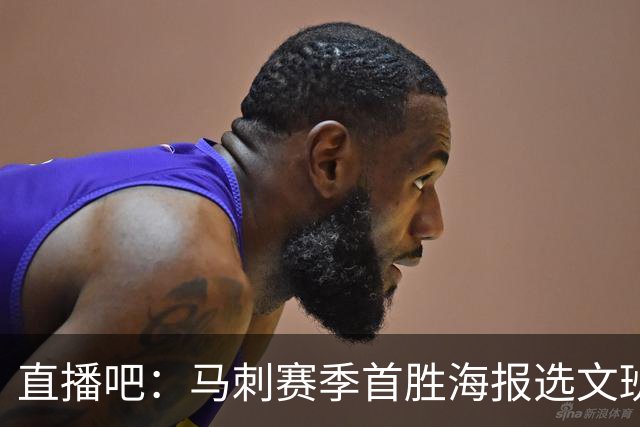 直播吧：马刺赛季首胜海报选文班亚马跳投瞬间