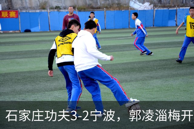 石家庄功夫3-2宁波，郭凌淄梅开二度，肇宸惟破门
