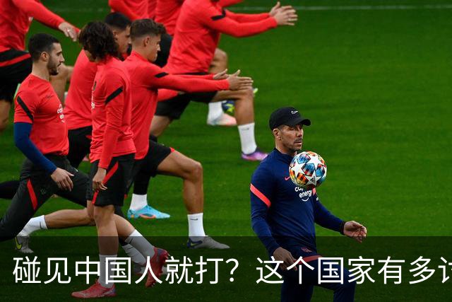 碰见中国人就打？这个国家有多讨厌中国人，为啥我们还要去旅游？