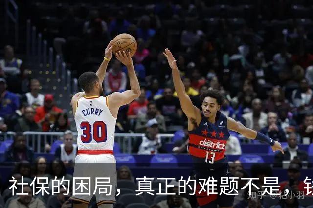 社保的困局，真正的难题不是，钱不够，而是“谁敢动自己的奶酪”