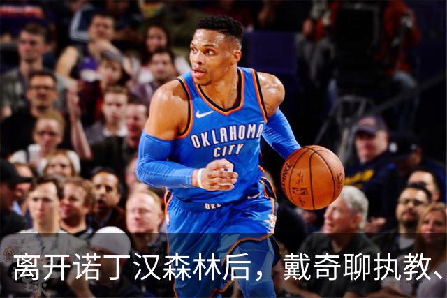 离开诺丁汉森林后，戴奇聊执教、当足球爸爸和下厨