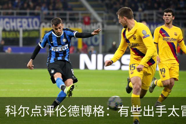 科尔点评伦德博格：有些出手太冒险，他还得适应NBA节奏