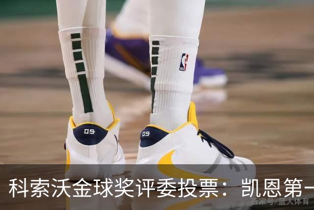 科索沃金球奖评委投票：凯恩第一，梅西未进前十