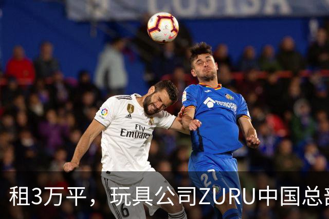 租3万平，玩具公司ZURU中国总部迁至华润大厦