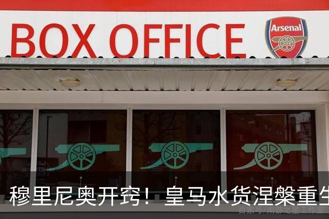 穆里尼奥开窍！皇马水货涅槃重生！国家德比一战封神