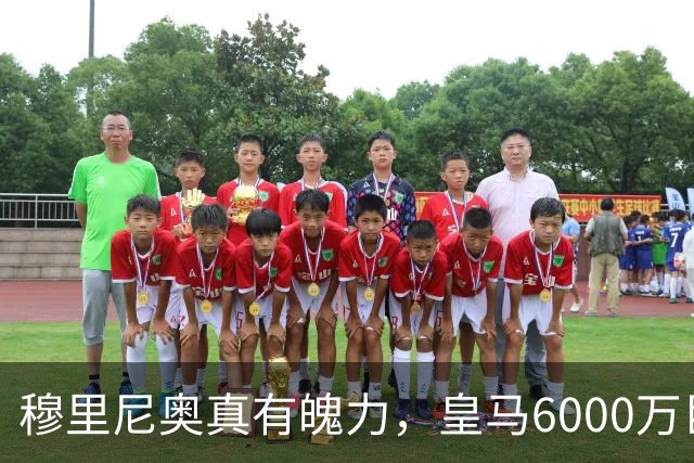 穆里尼奥真有魄力，皇马6000万巨星失宠：4场仅踢1分钟，坐穿板凳