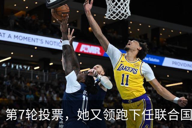 第7轮投票，她又领跑下任联合国秘书长遴选，距当选差一步之遥？