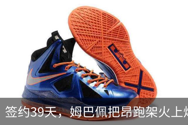 签约39天，姆巴佩把昂跑架火上烤了|大象财富