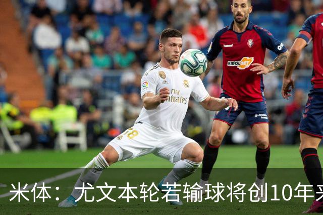 米体：尤文本轮若输球将创10年来最差开局，一年前图多尔因此下课