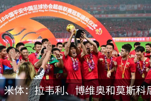 米体：拉韦利、博维奥和莫斯科尼仍留在国米的计划中，不外租